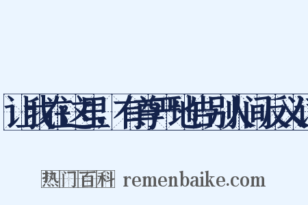 让我在这里，有尊严地告别人间反义词是什么意思的图片